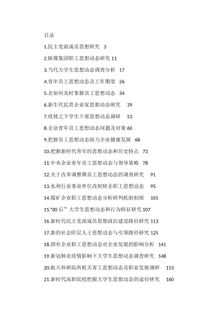 思想动态、思想政治、思想建设理论文章、经验材料汇编（31篇）