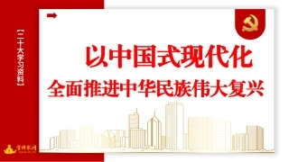 【PPT】以中国式现代化全面推进中华民族伟大复兴（二十大学习材料）