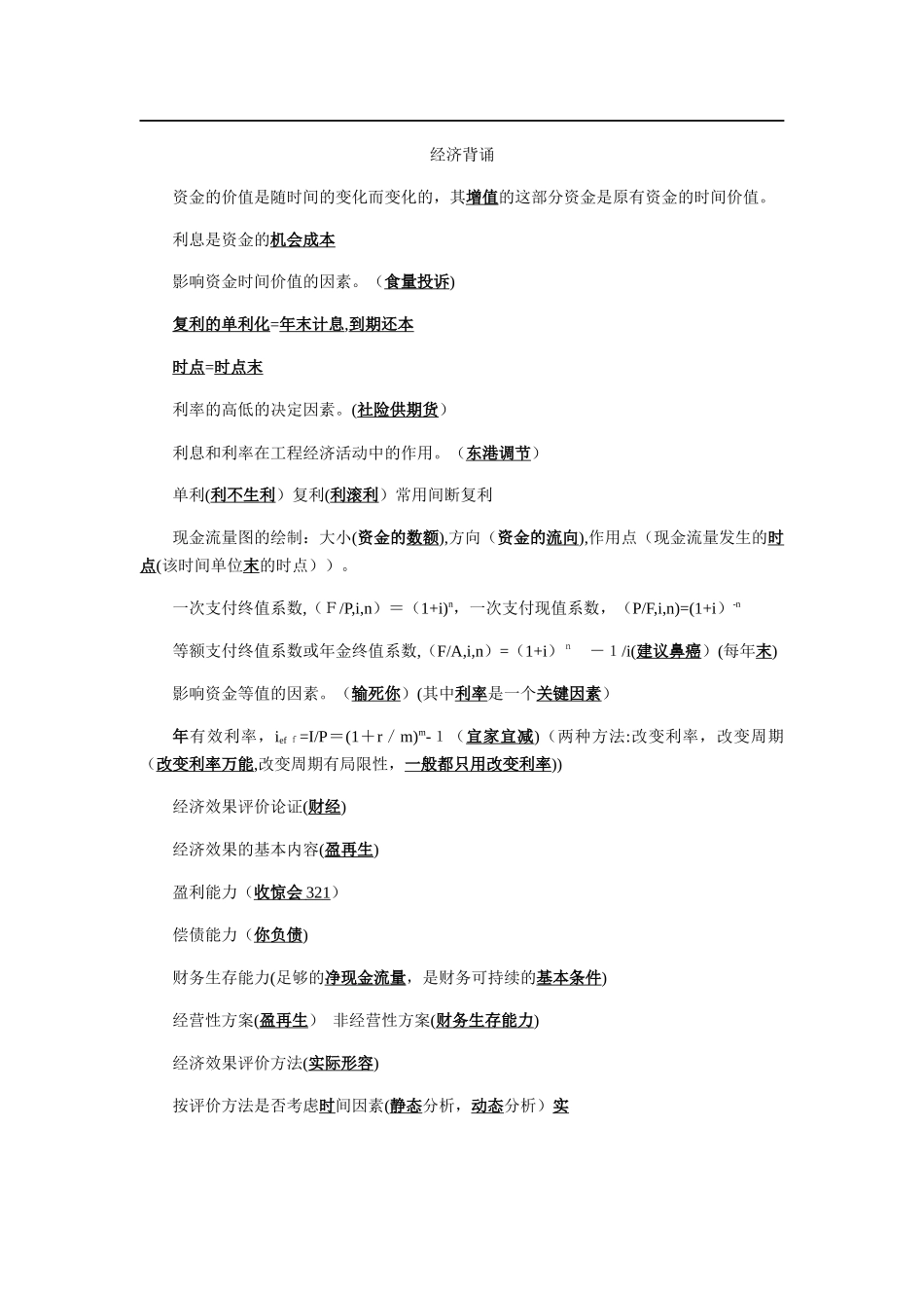 2024年一级建造师工程经济背诵口诀_第1页