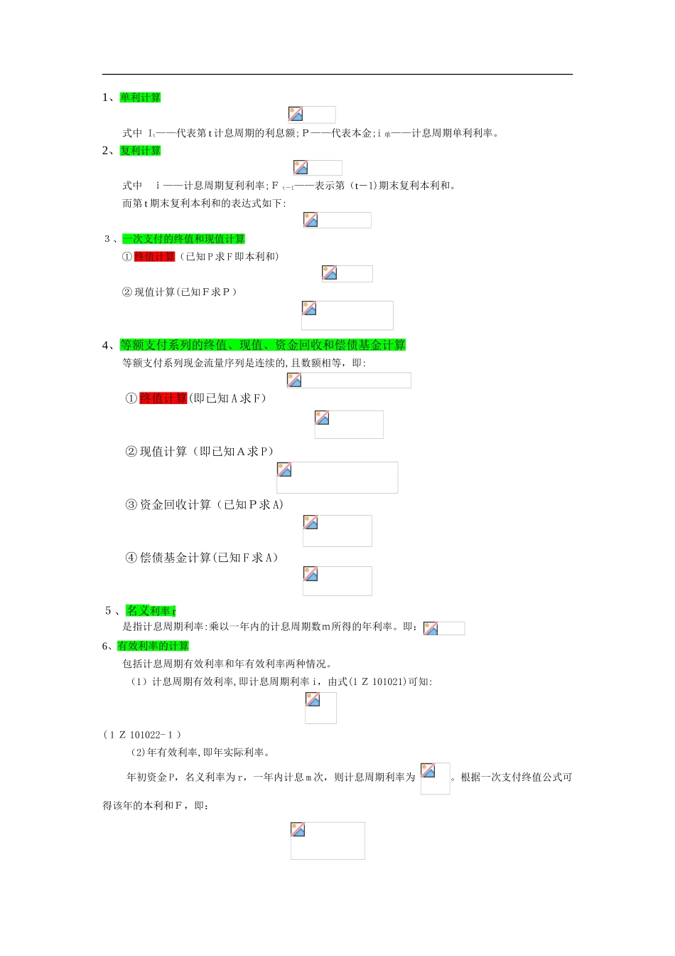 2024年一级建造师工程经济公式大汇总_第1页