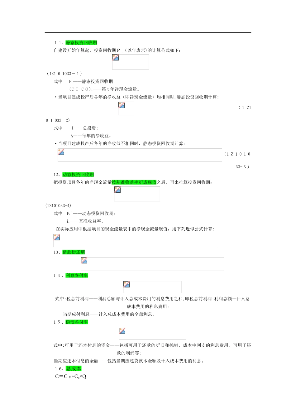 2024年一级建造师工程经济公式大汇总_第3页