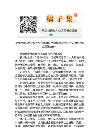 二十大报道：高举中国特色社会主义伟大旗帜 为全面建设社会主义现代化国家而团结奋斗