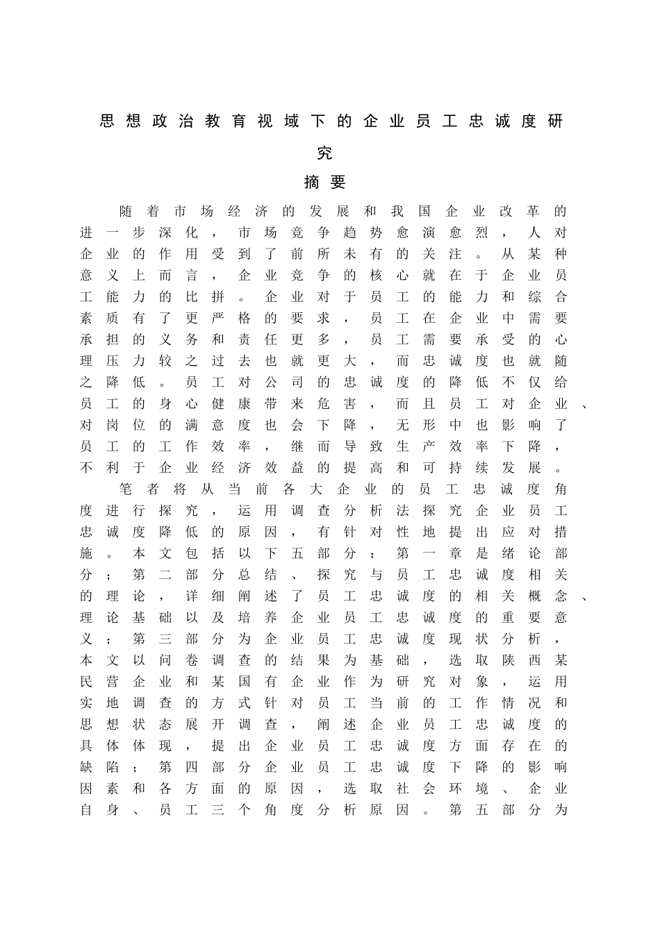 思想政治教育视域下的企业员工忠诚度研究_第1页
