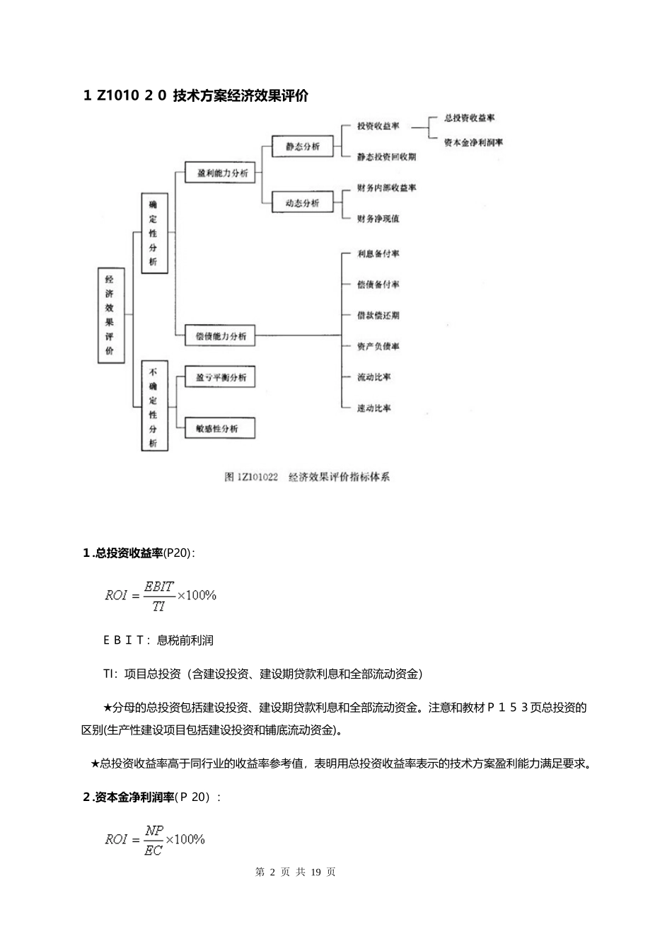 2024年一级建造师工程经济科目公式汇总_第2页