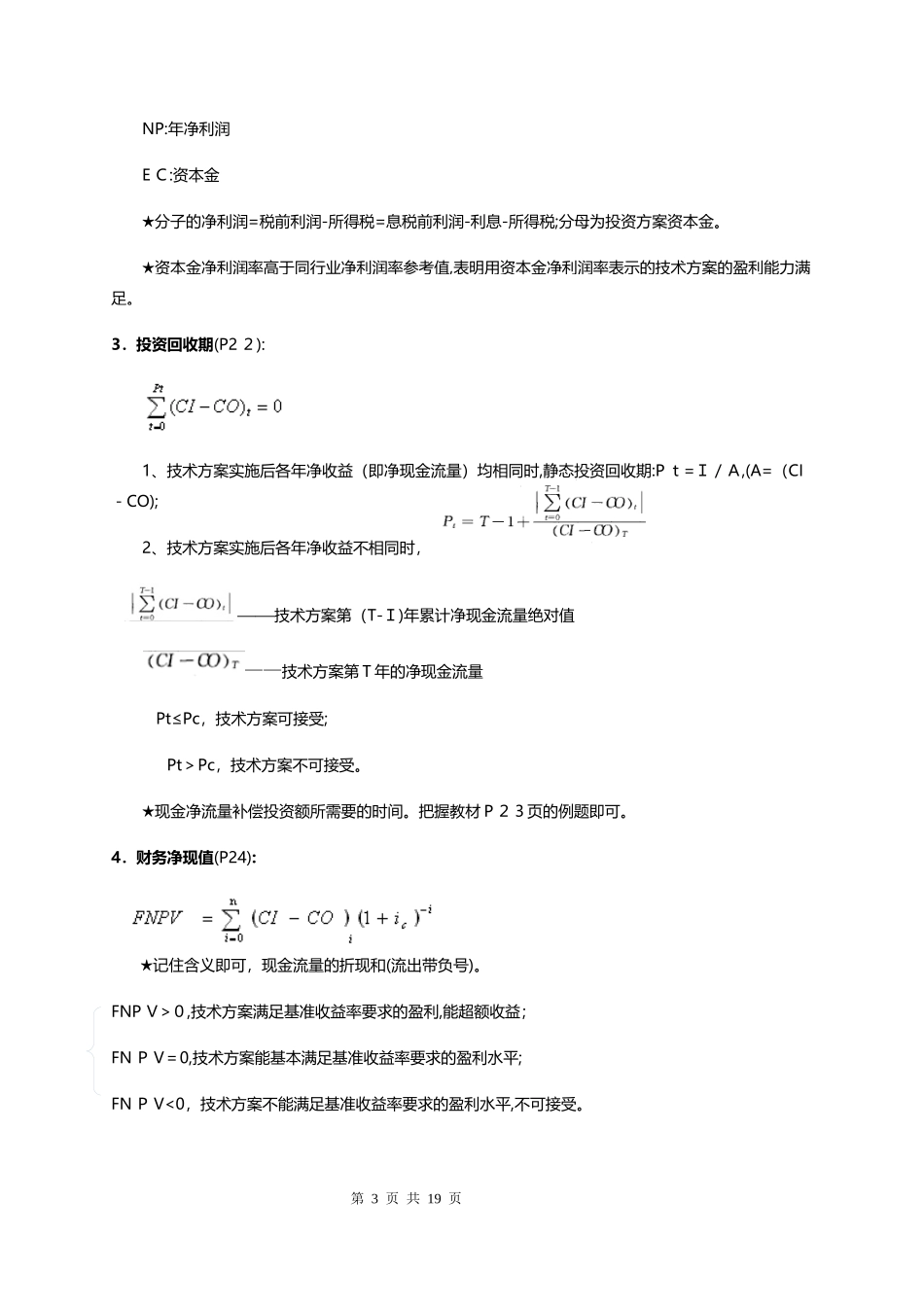 2024年一级建造师工程经济科目公式汇总_第3页