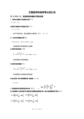 2024年一级建造师工程经济科目公式汇总