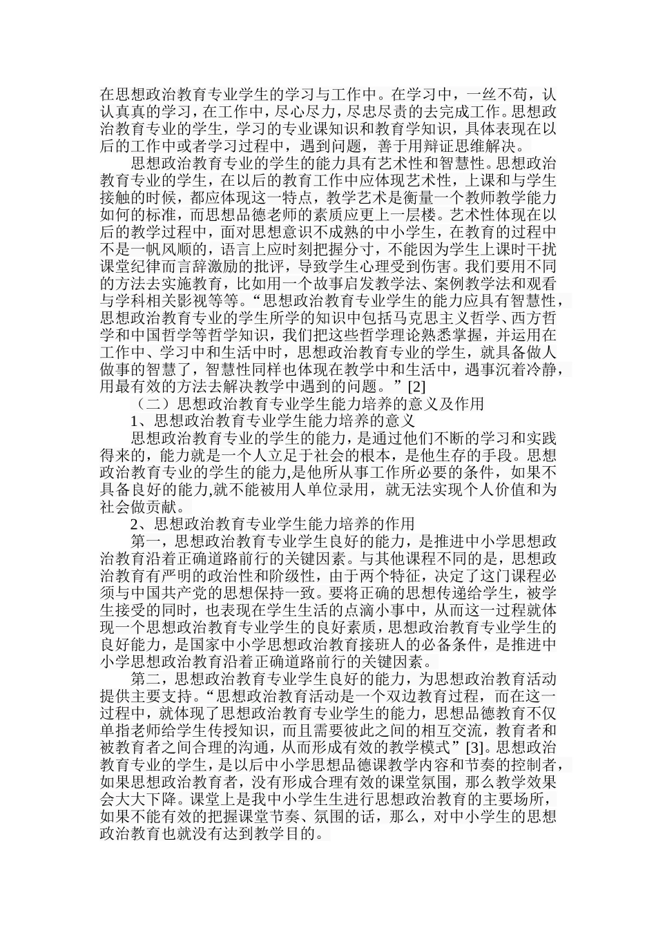 思想政治教育专业学生应具备的能力_第2页