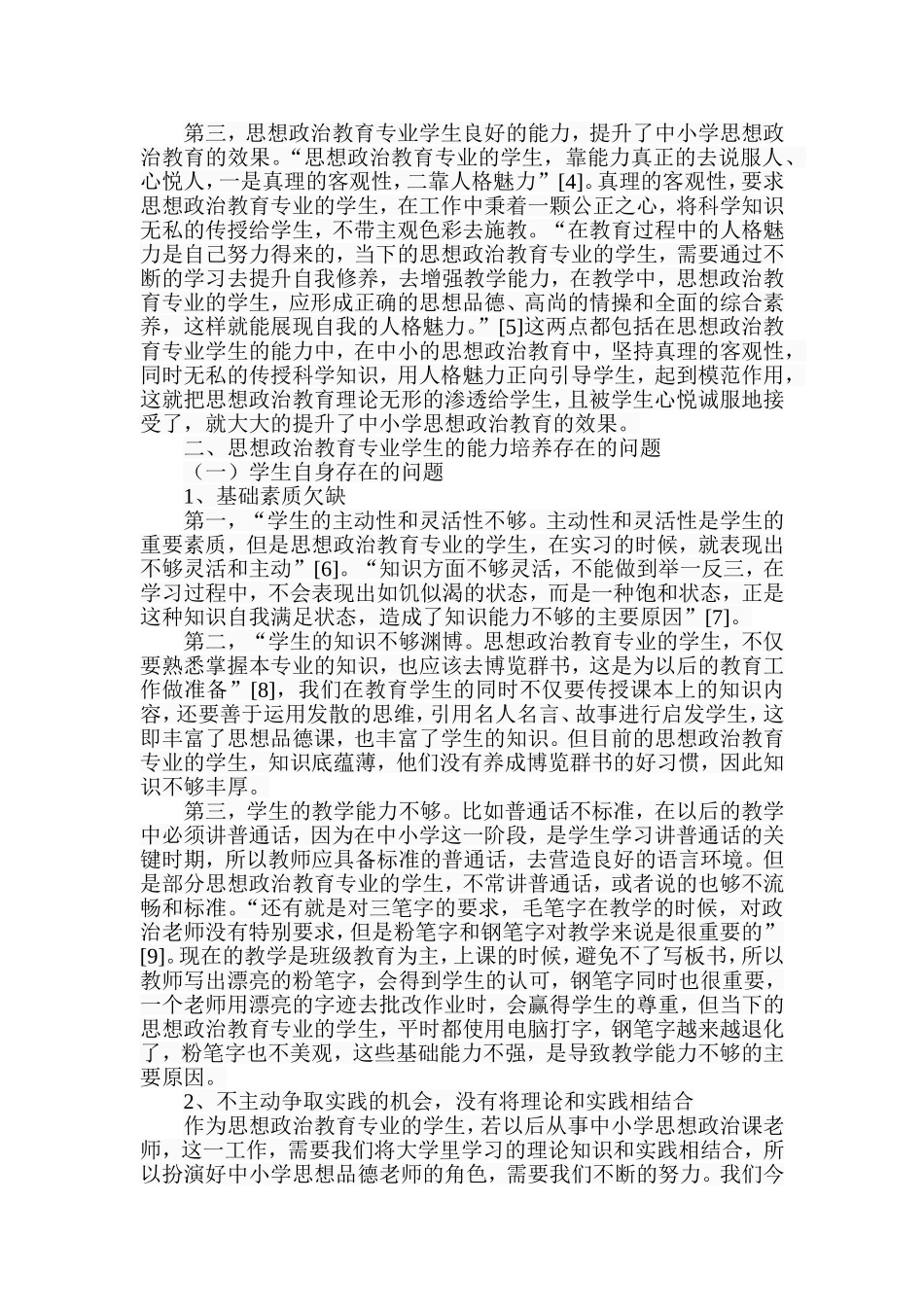 思想政治教育专业学生应具备的能力_第3页