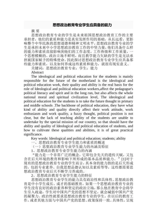思想政治教育专业学生应具备的能力