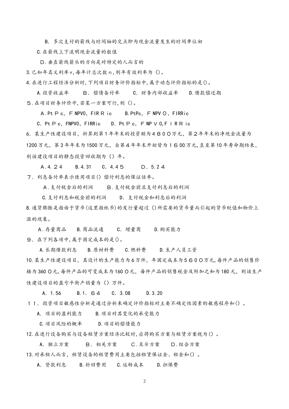 2024年一级建造师工程经济历年真题及答案_第2页