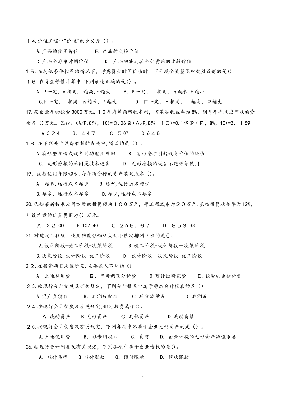 2024年一级建造师工程经济历年真题及答案_第3页