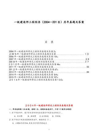 2024年一级建造师工程经济历年真题及答案