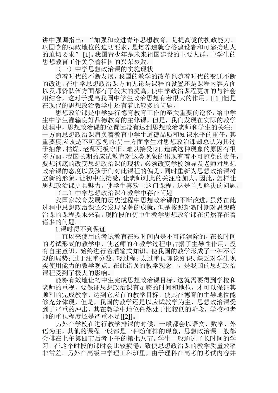 思想政治课在中学素质教育中的实施现状及改革措施研究_第2页