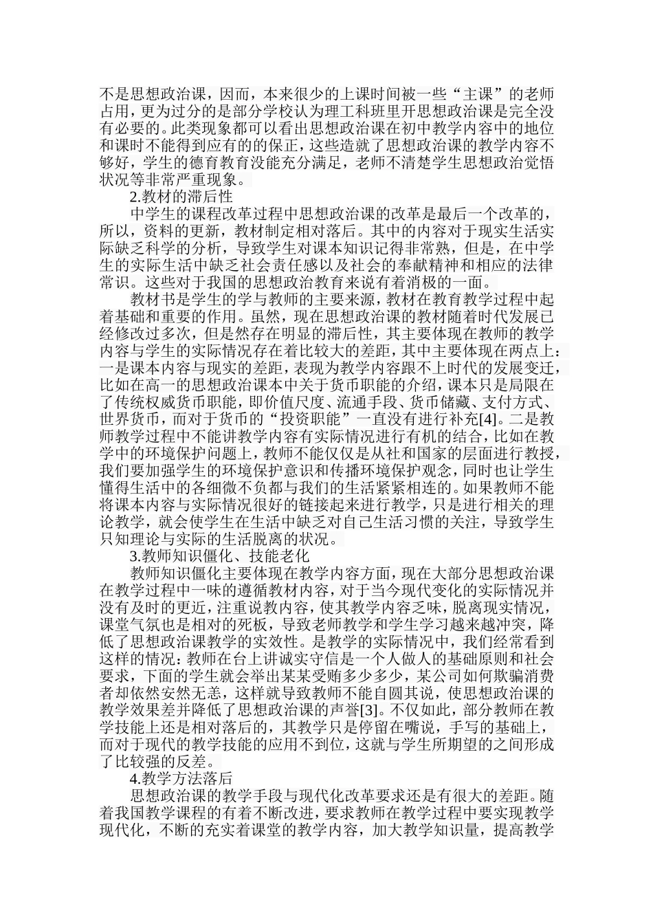 思想政治课在中学素质教育中的实施现状及改革措施研究_第3页