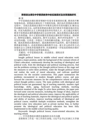 思想政治课在中学素质教育中的实施现状及改革措施研究