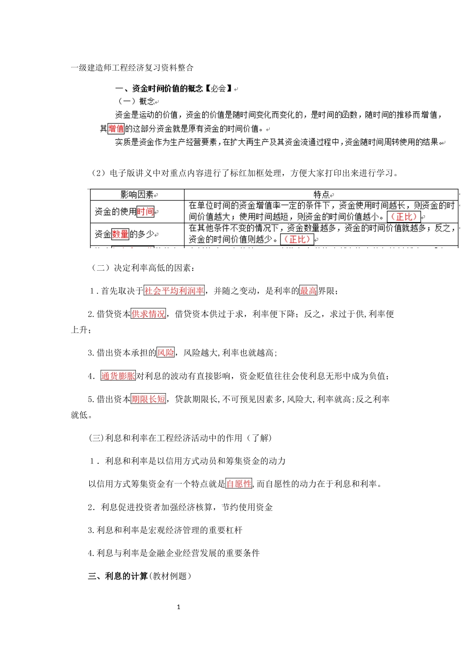 2024年一级建造师工程经济整理的复习资料_第1页
