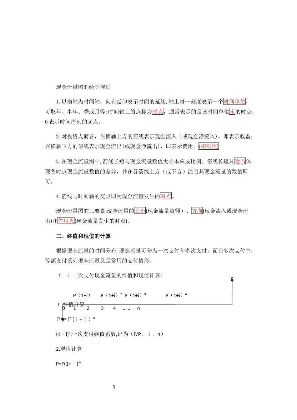 2024年一级建造师工程经济整理的复习资料_第3页
