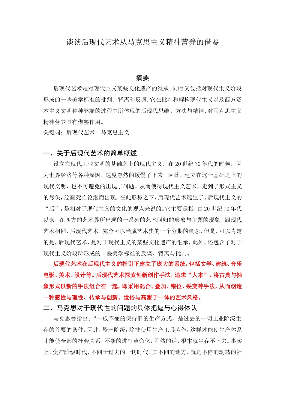 谈谈后现代艺术从马克思主义精神营养分析研究_第1页