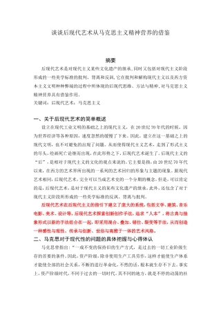 谈谈后现代艺术从马克思主义精神营养分析研究