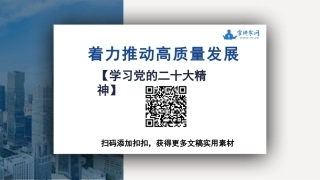 【PPT】着力推动高质量发展（二十大学习材料）