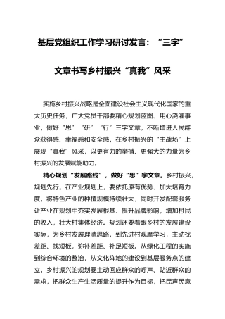 基层党组织工作学习研讨发言：“三字”文章书写乡村振兴“真我”风采