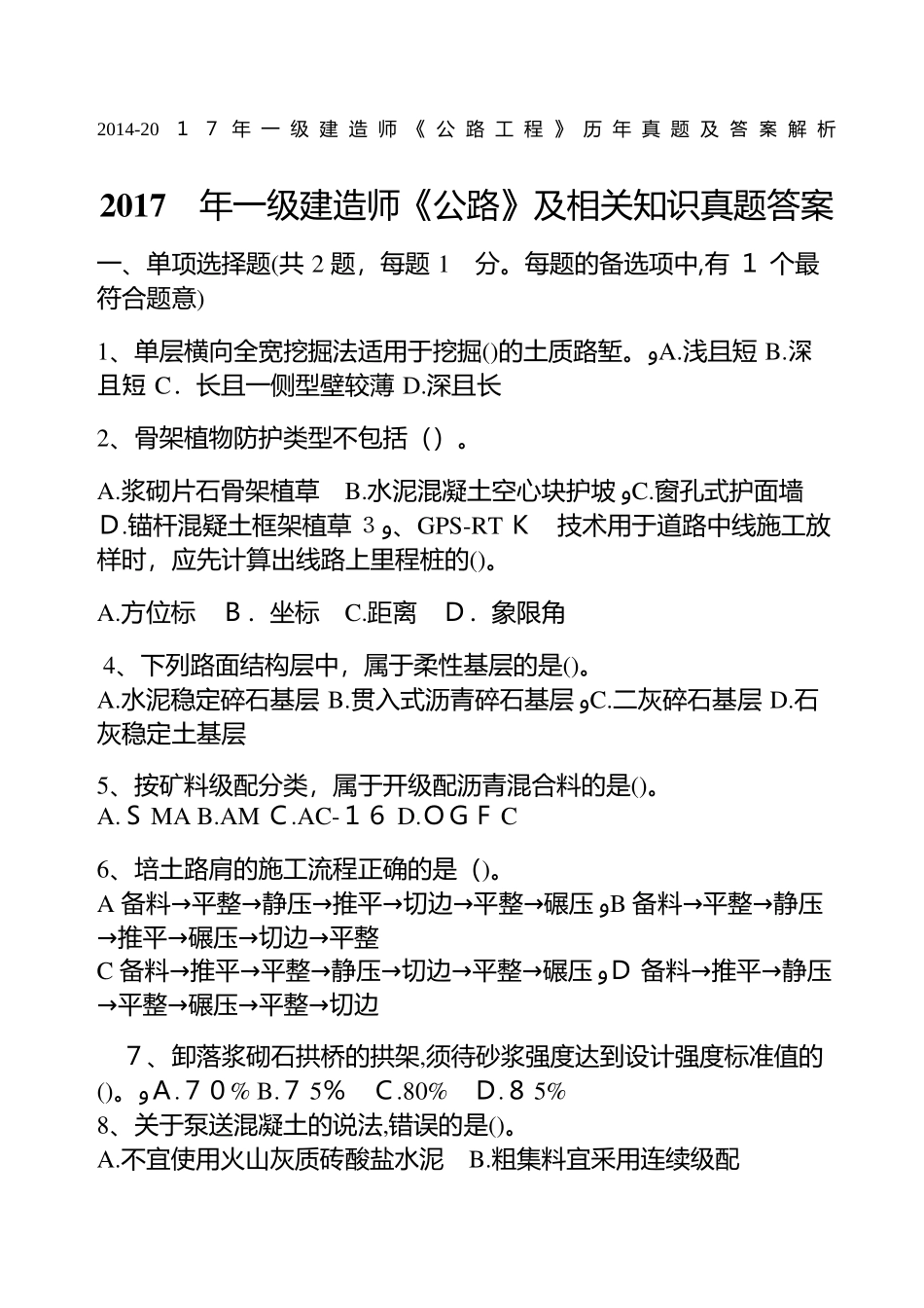 2024年一级建造师公路工程历年模拟真题及答案解析_第1页