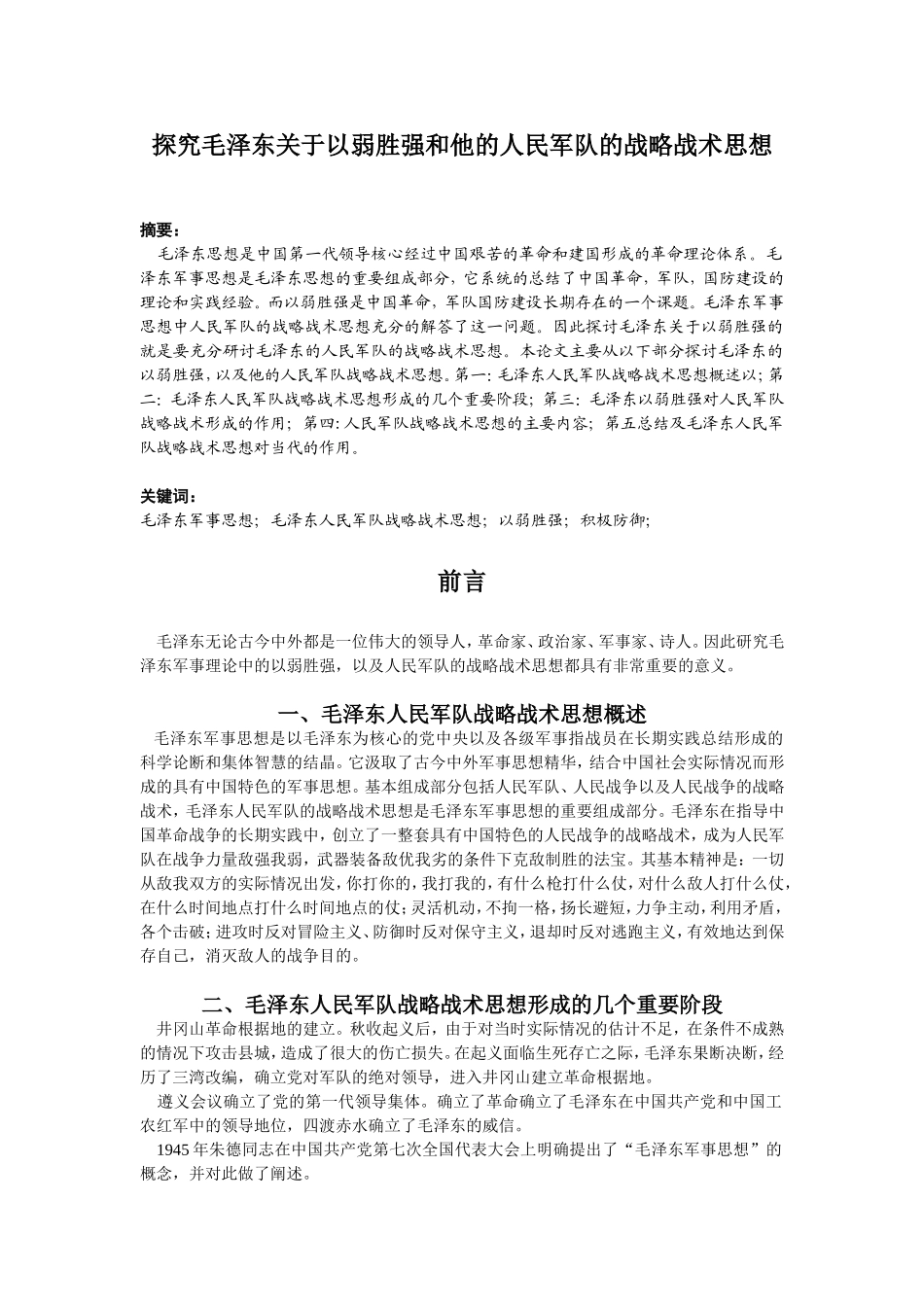 探究毛泽东关于以弱胜强和他的人民军队的战略战术思想_第1页