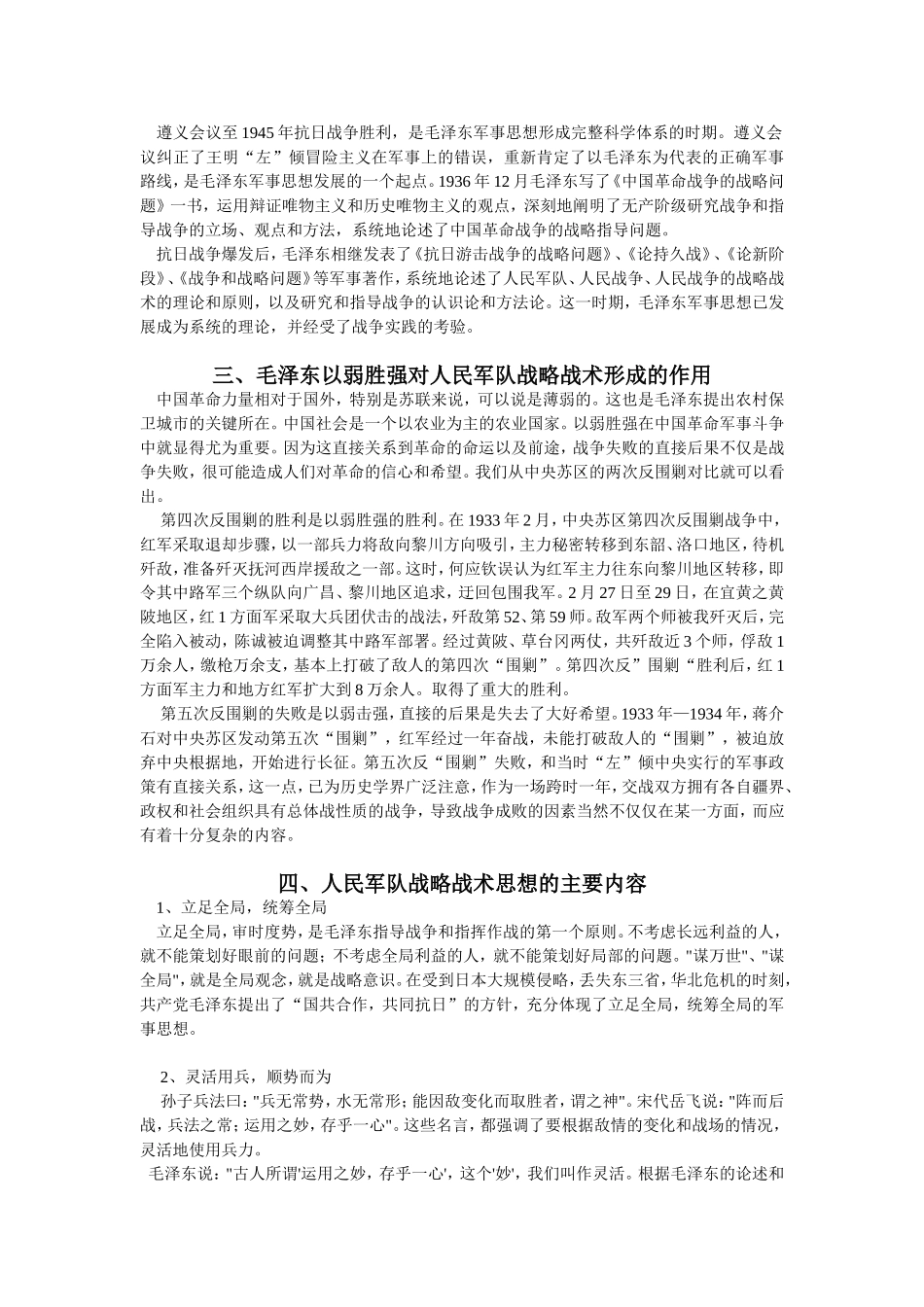 探究毛泽东关于以弱胜强和他的人民军队的战略战术思想_第2页