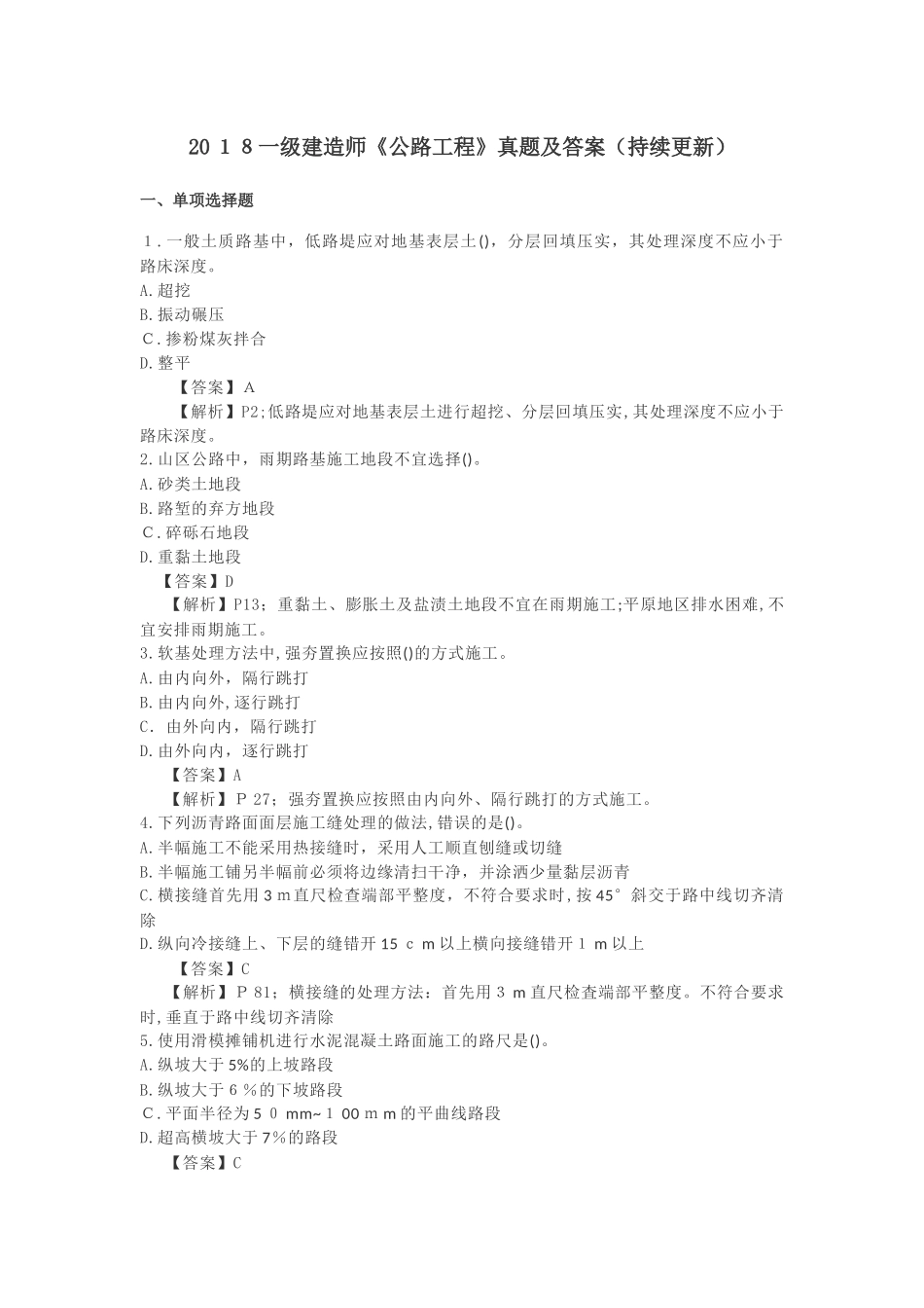 2024年一级建造师公路工程模拟真题及答案持续更新_第1页