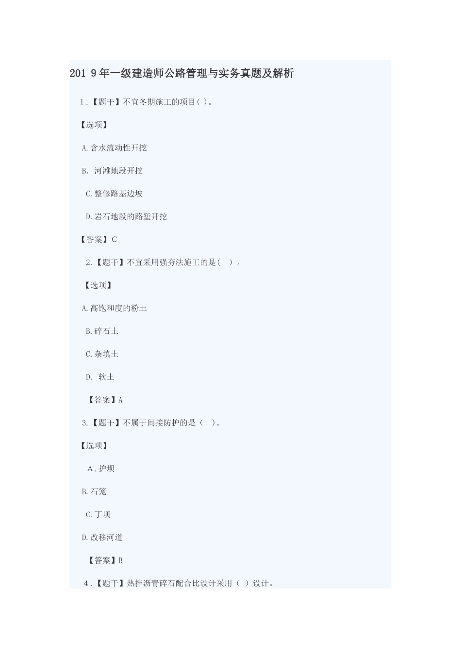 2024年一级建造师公路管理与实务模拟真题及解析_第1页