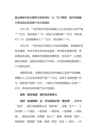 碳达峰碳中和主题研讨发言材料：以“五个聚焦”提升发展能力争创自治区低碳产业示范园区