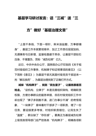基层学习研讨发言：话“三减”送“三方”做好“基层治理文章”