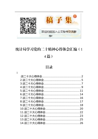 统计局学习党的二十精神心得体会汇编（14篇）