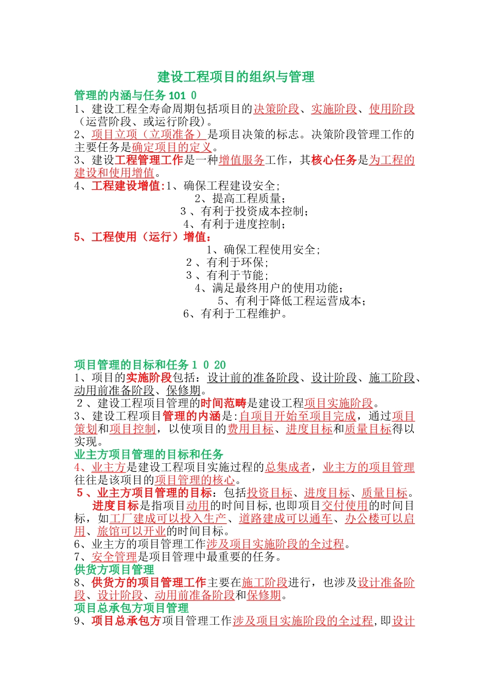 2024年一级建造师管理历年真题知识点汇总_第1页
