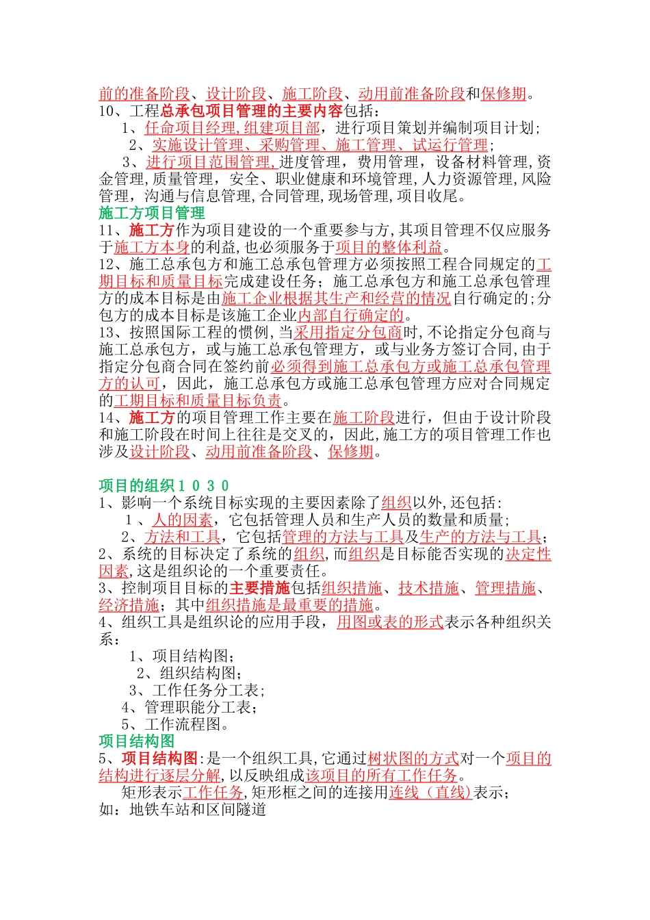 2024年一级建造师管理历年真题知识点汇总_第2页