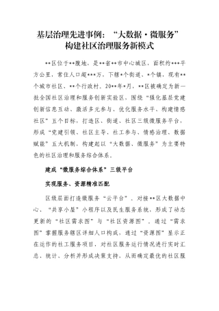 基层治理先进事例：“大数据·微服务”构建社区治理服务新模式