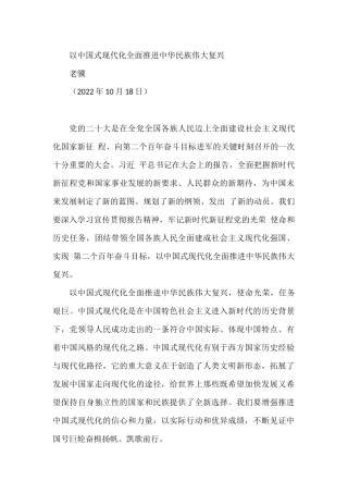 【讲稿】以中国式现代化全面推进中华民族伟大复兴（二十大学习材料）