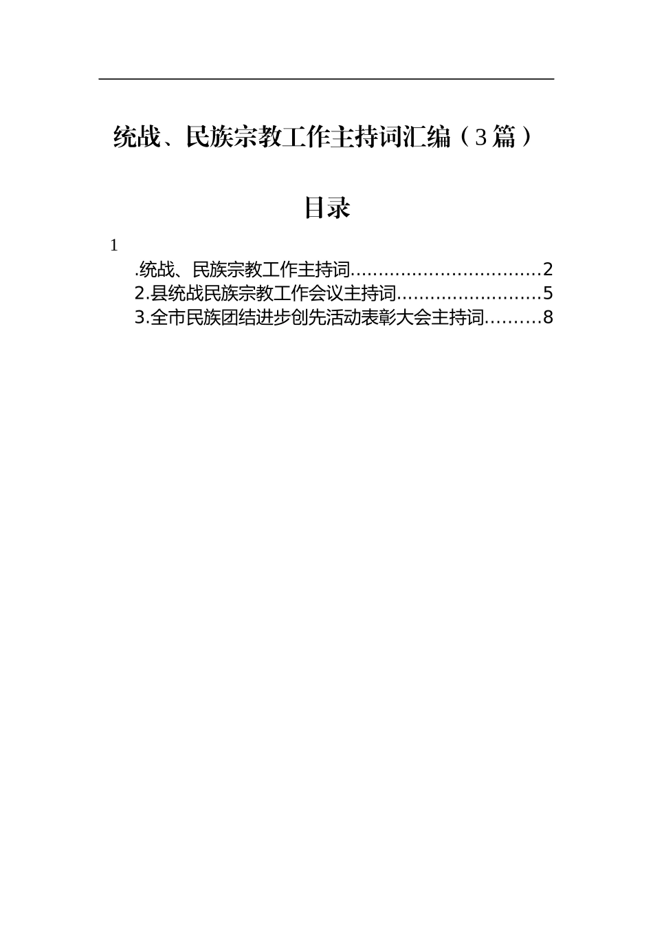 统战、民族宗教工作主持词汇编（3篇）_第1页