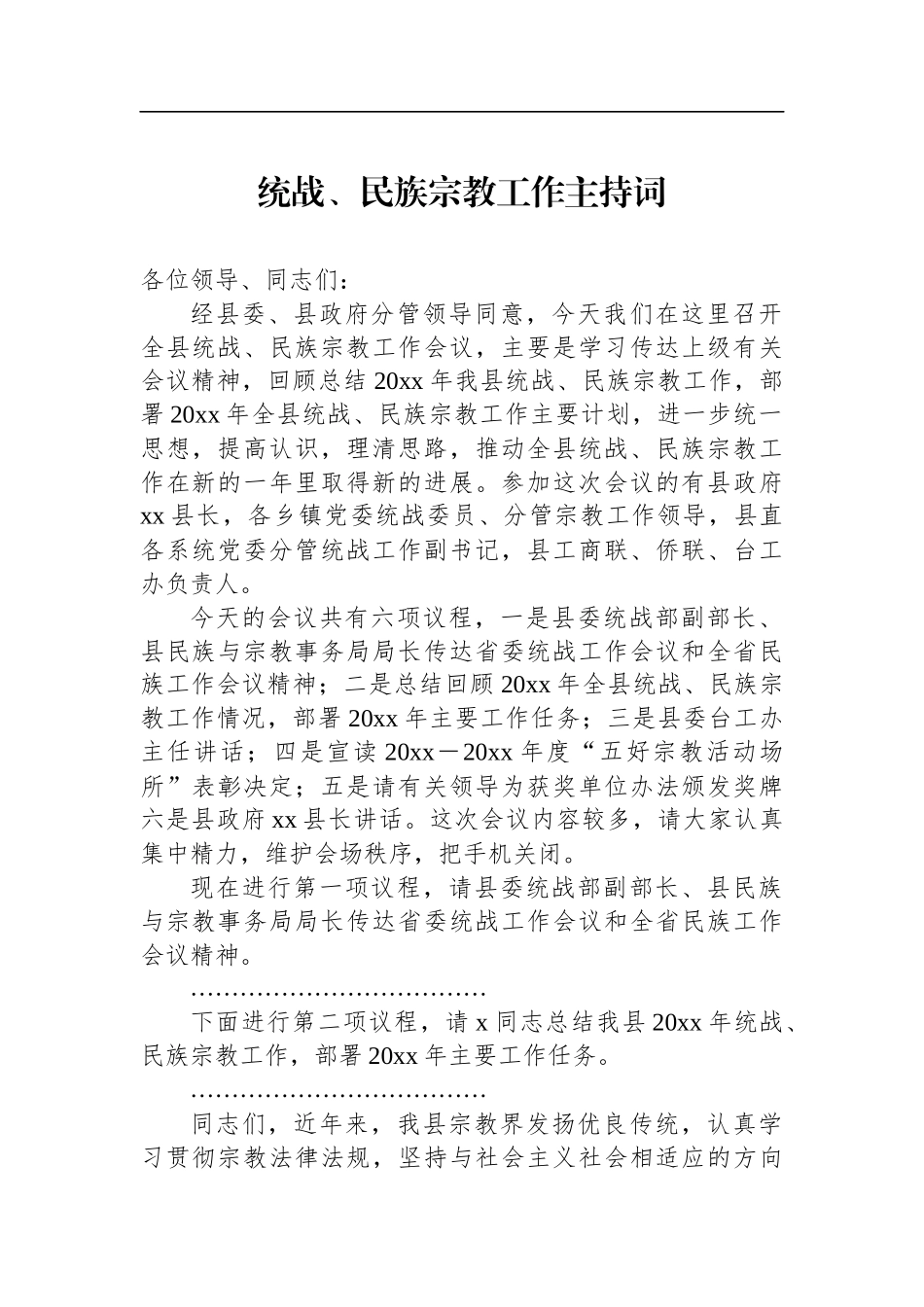 统战、民族宗教工作主持词汇编（3篇）_第2页