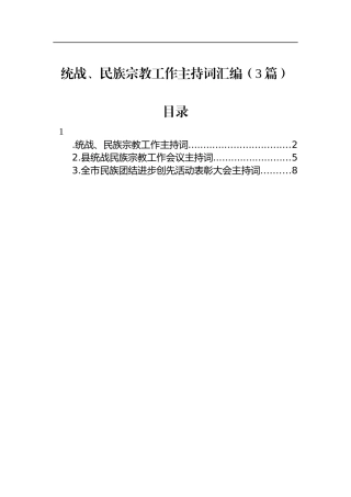 统战、民族宗教工作主持词汇编（3篇）
