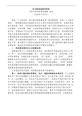 【讲稿】着力推动高质量发展（二十大学习材料）