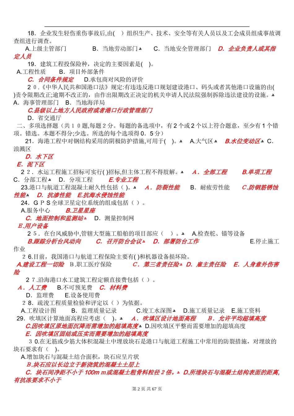 2024年一级建造师管理与实务港口与航道工程试题及答案_第2页
