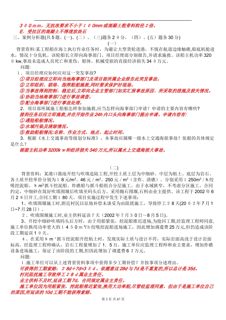 2024年一级建造师管理与实务港口与航道工程试题及答案_第3页