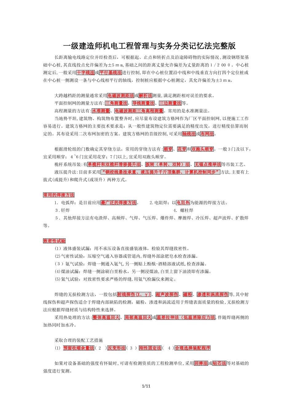 2024年一级建造师机电分类记忆法_第1页