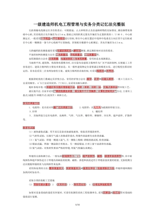 2024年一级建造师机电分类记忆法