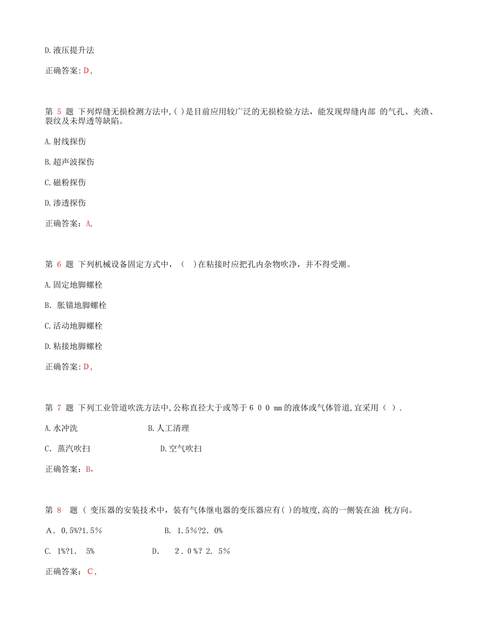 2024年一级建造师机电工程管理与实务常考试题_第2页