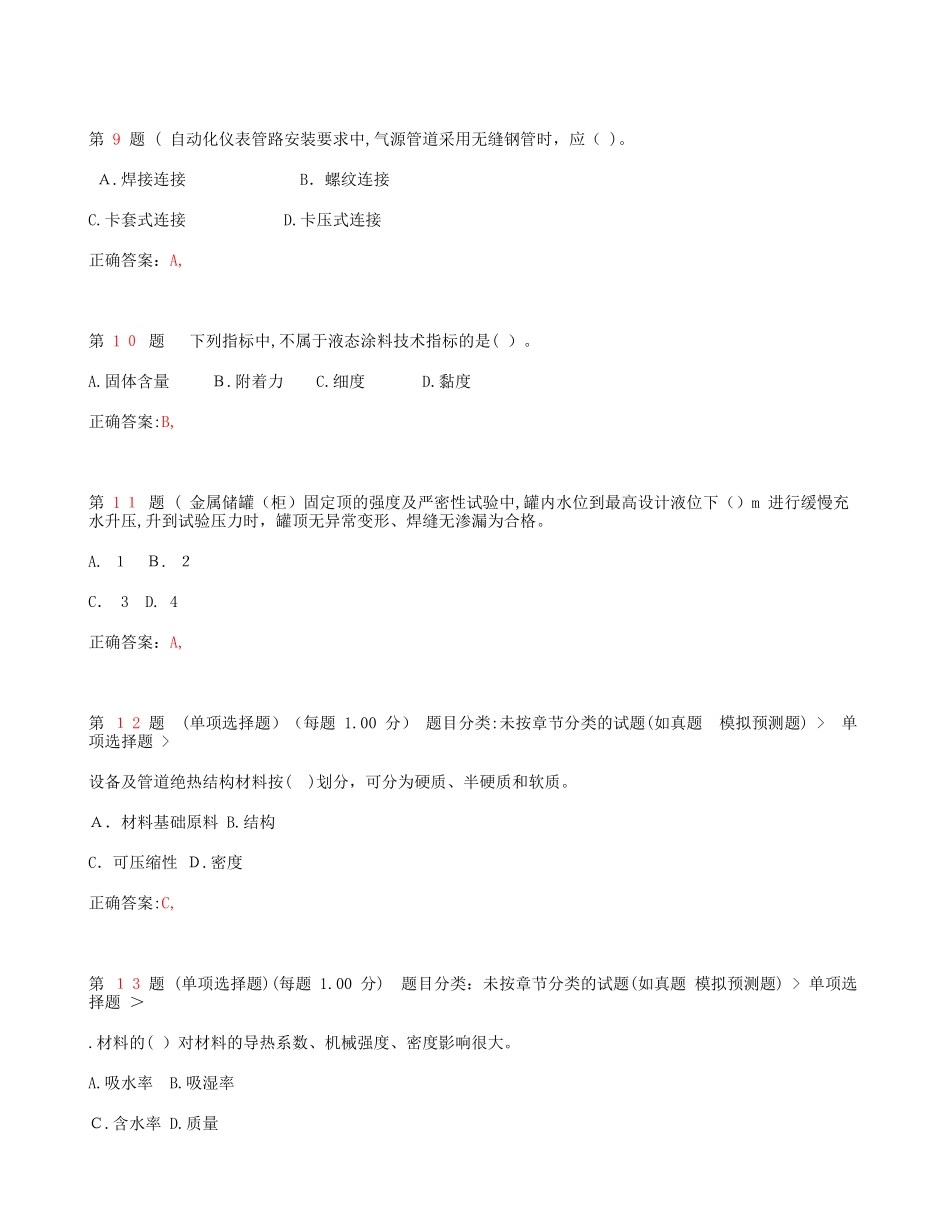 2024年一级建造师机电工程管理与实务常考试题_第3页