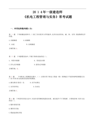 2024年一级建造师机电工程管理与实务常考试题
