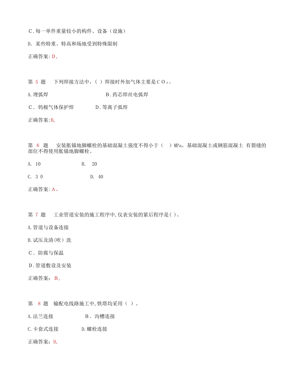2024年一级建造师机电工程管理与实务精选试题_第2页