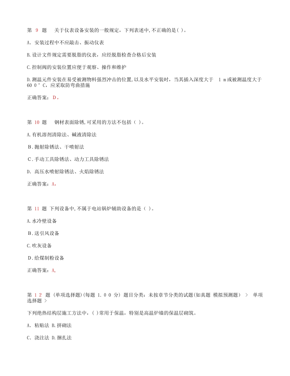 2024年一级建造师机电工程管理与实务精选试题_第3页